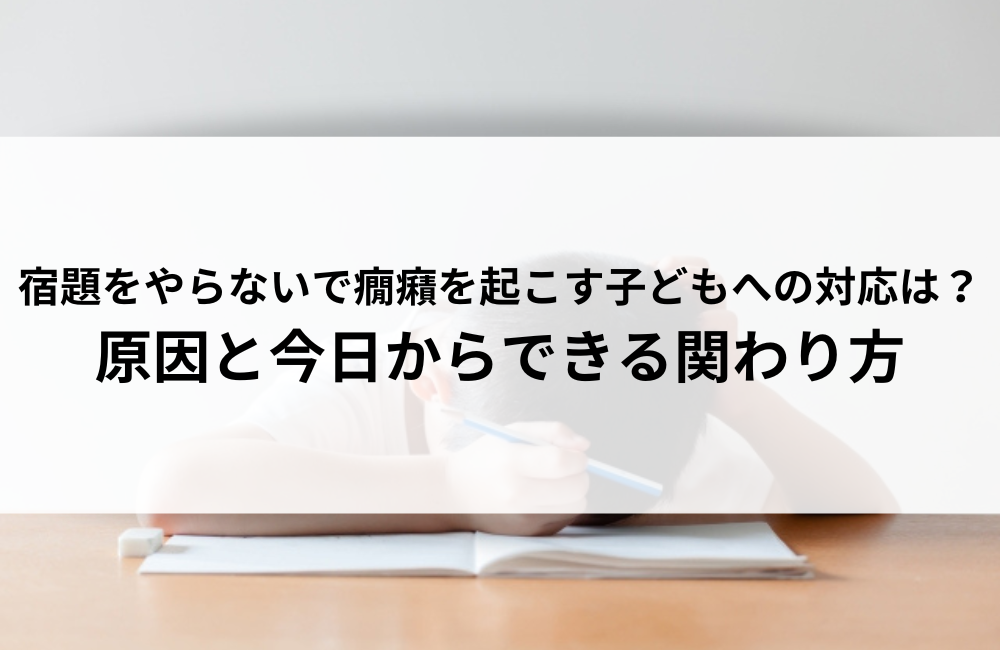 宿題をやらないで癇癪を起こす子どもへの対応は？原因と今日からできる関わり方